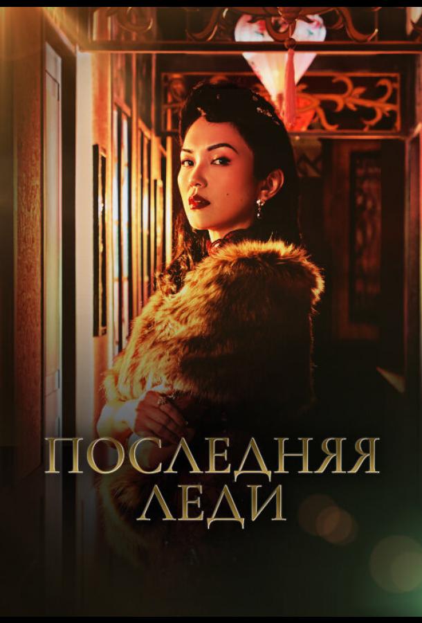 Последняя леди Последняя леди