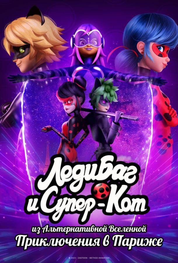 Леди Баг и Супер-Кот из Альтернативной Вселенной: Приключения в Париже Леди Баг и Супер-Кот из Альтернативной Вселенной: Приключения в Париже