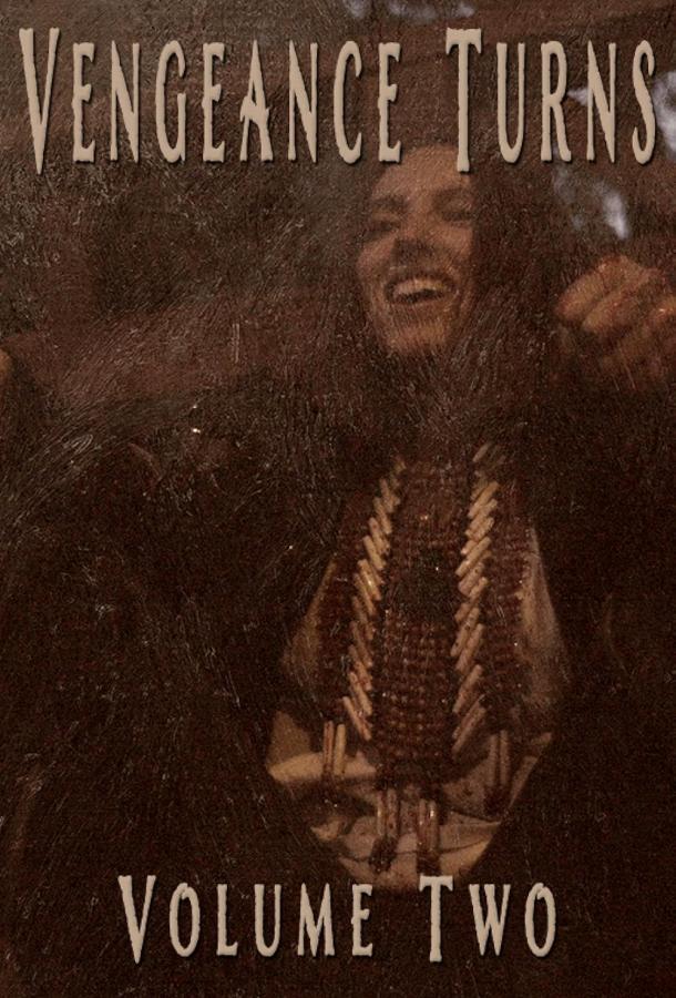 Месть разгорается. Часть вторая Месть разгорается. Часть вторая