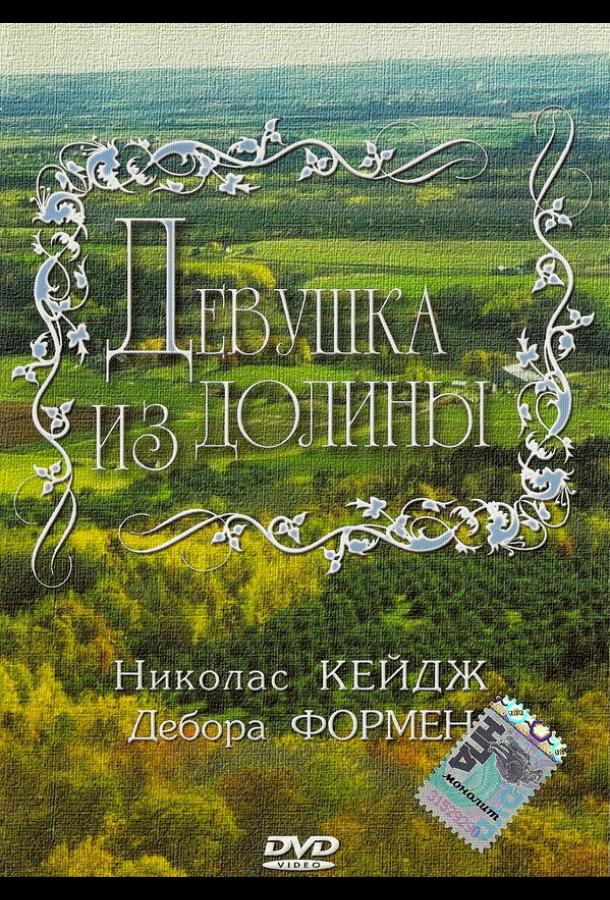 Девушка из долины Девушка из долины