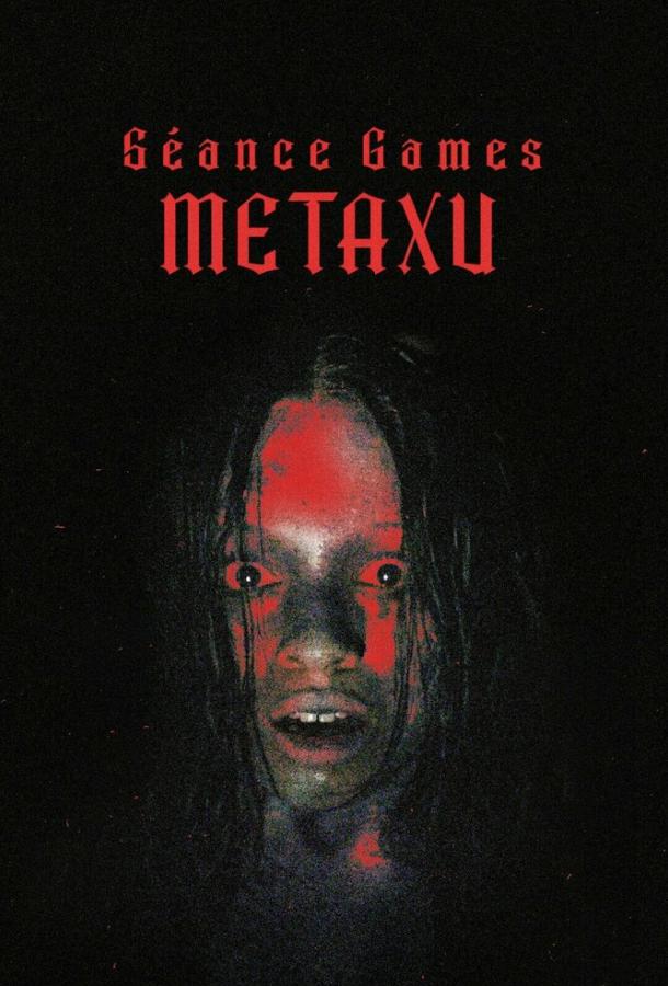 Игры духов - Метаксу Игры духов - Метаксу