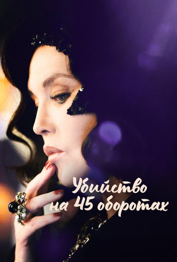 Убийство на 45 оборотах Убийство на 45 оборотах