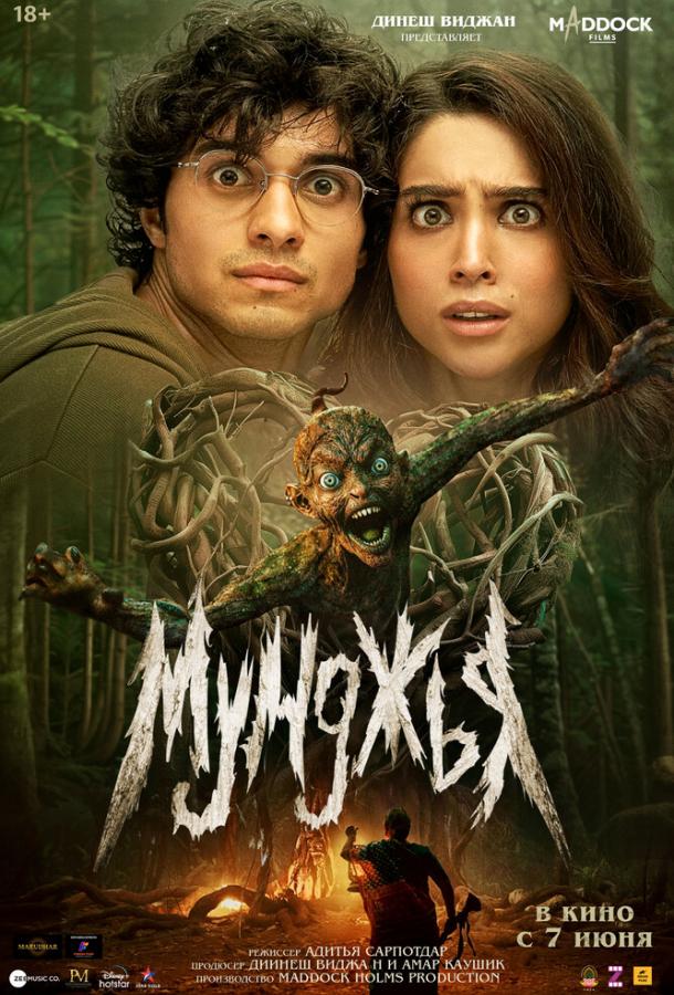 Мунджья Мунджья