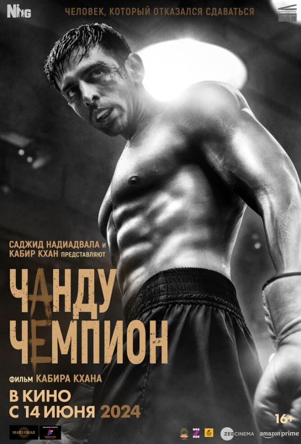 Чанду – чемпион Чанду – чемпион