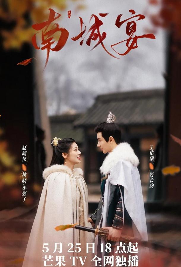 Банкет в Наньчэне / Пиршество в Наньчэне Банкет в Наньчэне / Пиршество в Наньчэне