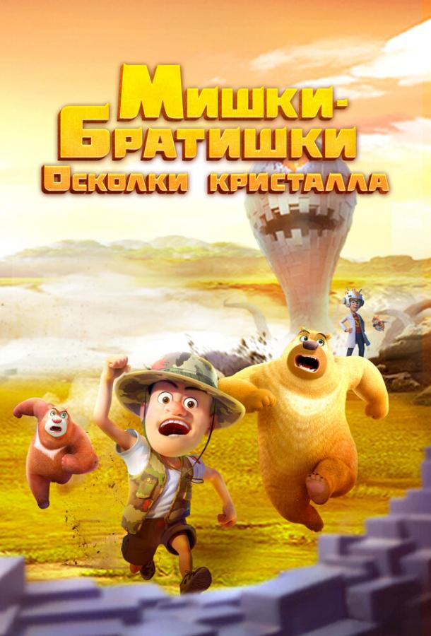 Мишки-братишки. Осколки кристалла Мишки-братишки. Осколки кристалла