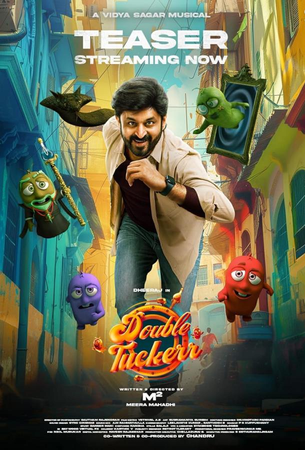 Двойной Таккер Двойной Таккер