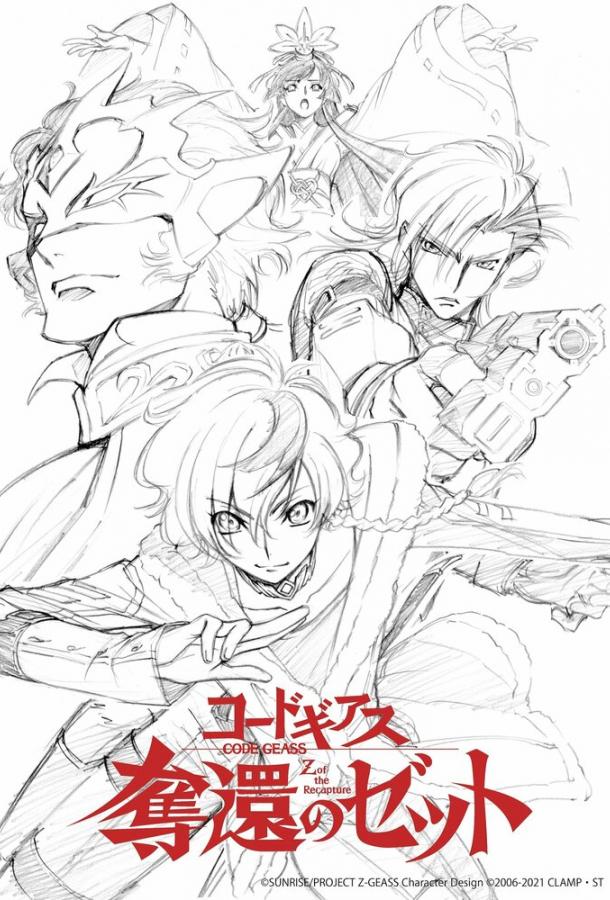 Код Гиас: Вернувшийся Зет Код Гиас: Вернувшийся Зет