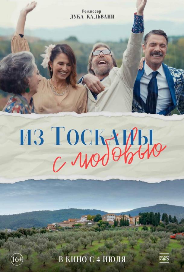 Из Тосканы с любовью Из Тосканы с любовью