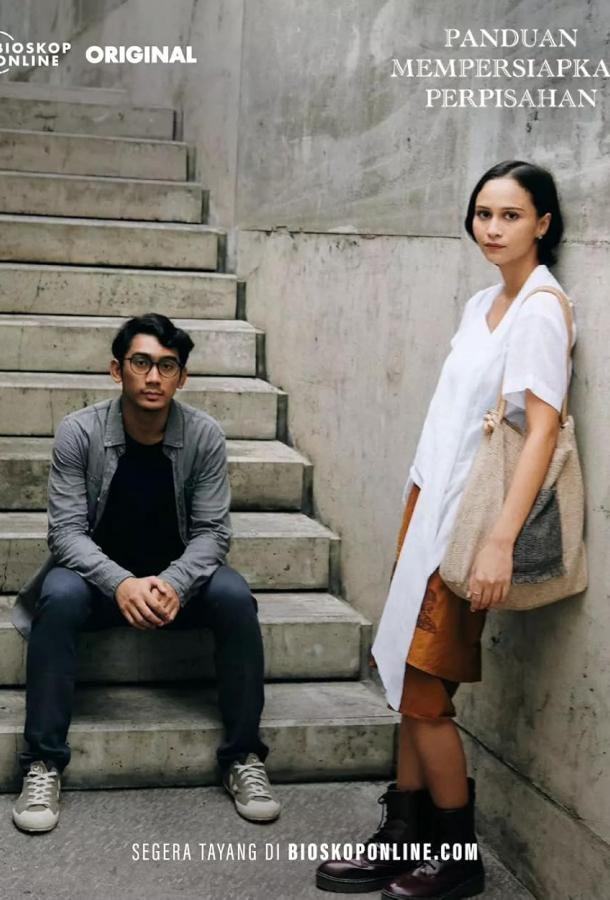 Руководство по расставаниям Руководство по расставаниям