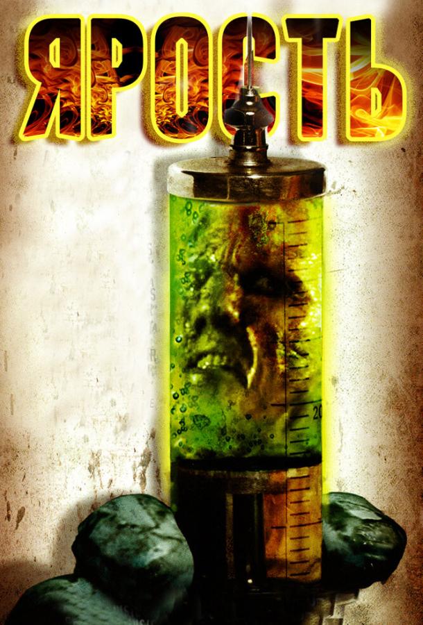 Ярость Ярость