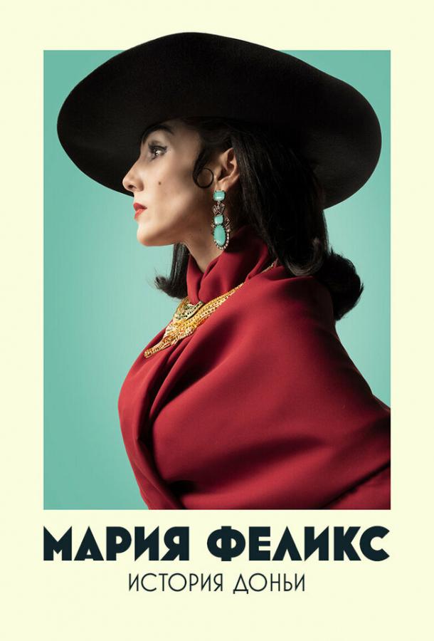 Мария Феликс: История Доньи Мария Феликс: История Доньи