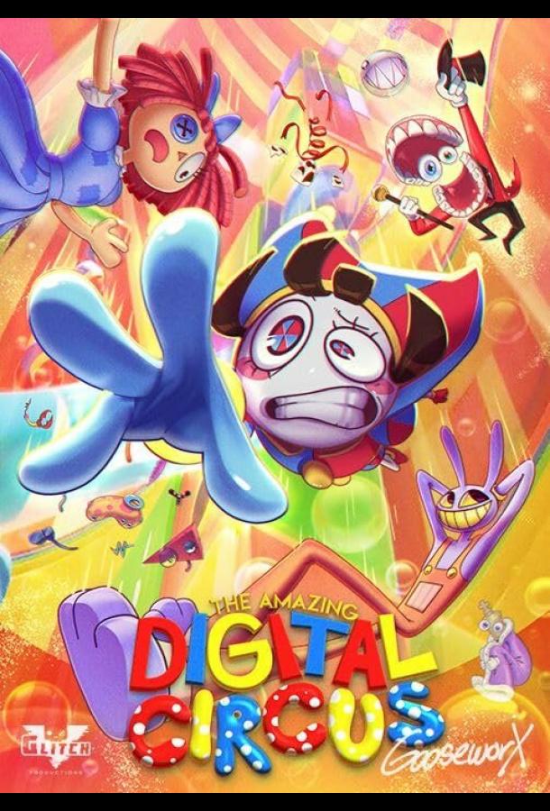 Удивительный цифровой цирк Удивительный цифровой цирк