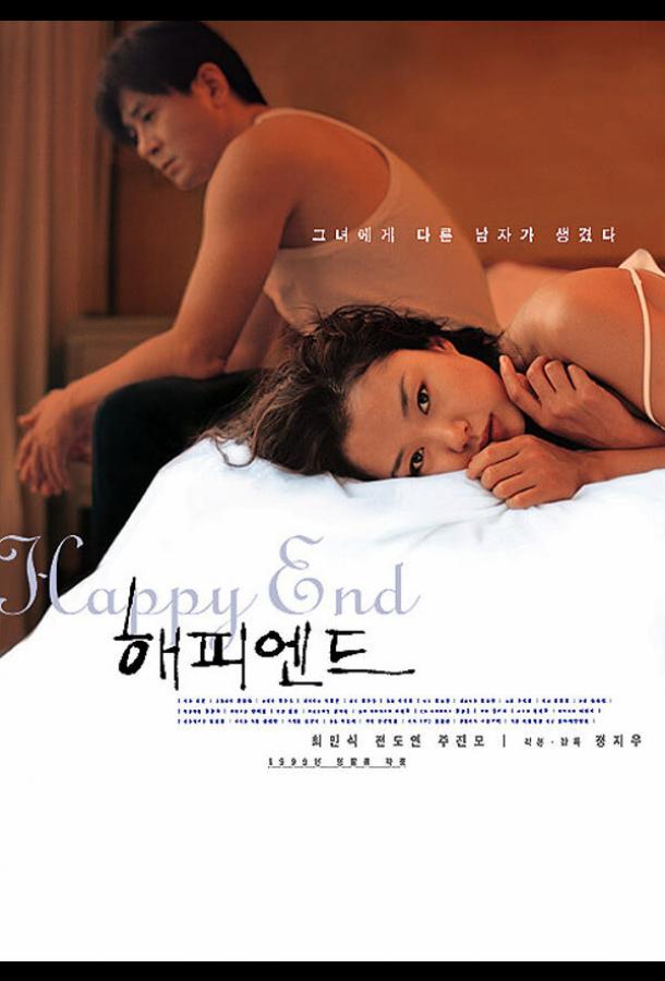 Счастливый конец Счастливый конец