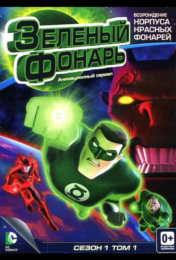 Зеленый Фонарь: Анимационный сериал Зеленый Фонарь: Анимационный сериал