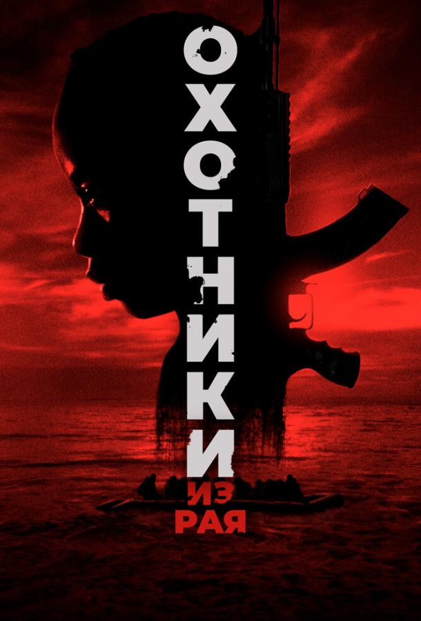 Охотники из рая Охотники из рая