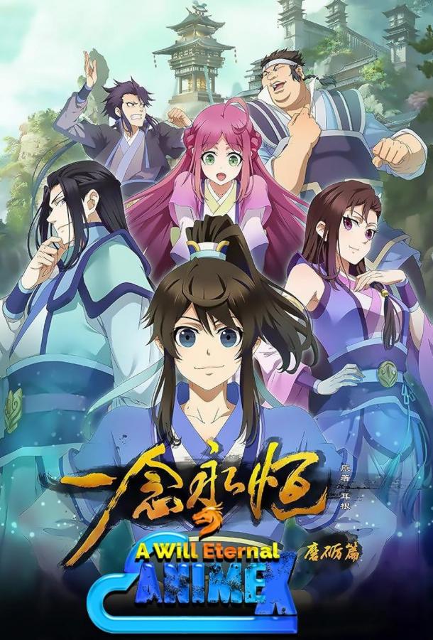 Вечная воля Вечная воля