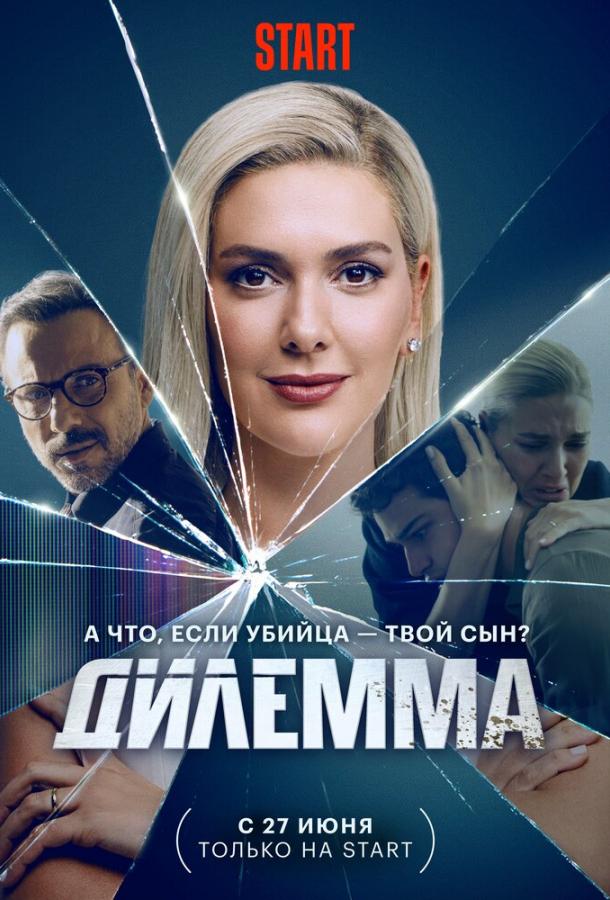 Дилемма Дилемма