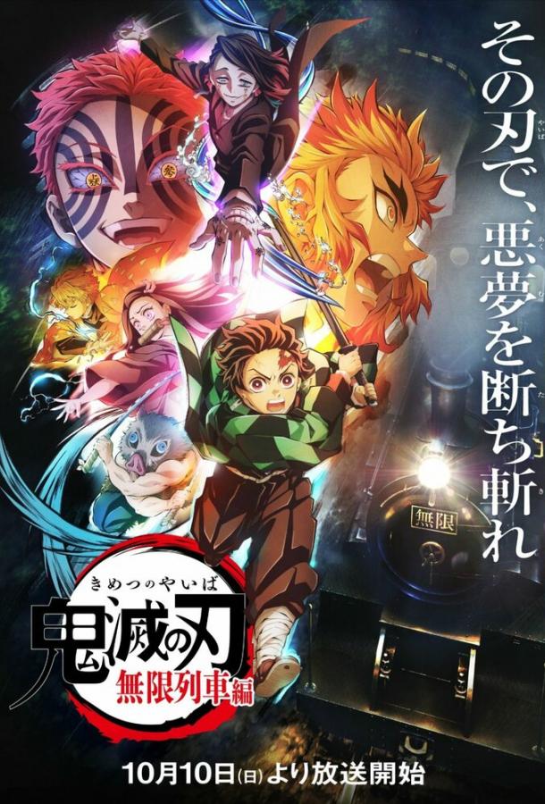Истребитель демонов: Поезд «Бесконечный» Истребитель демонов: Поезд «Бесконечный»