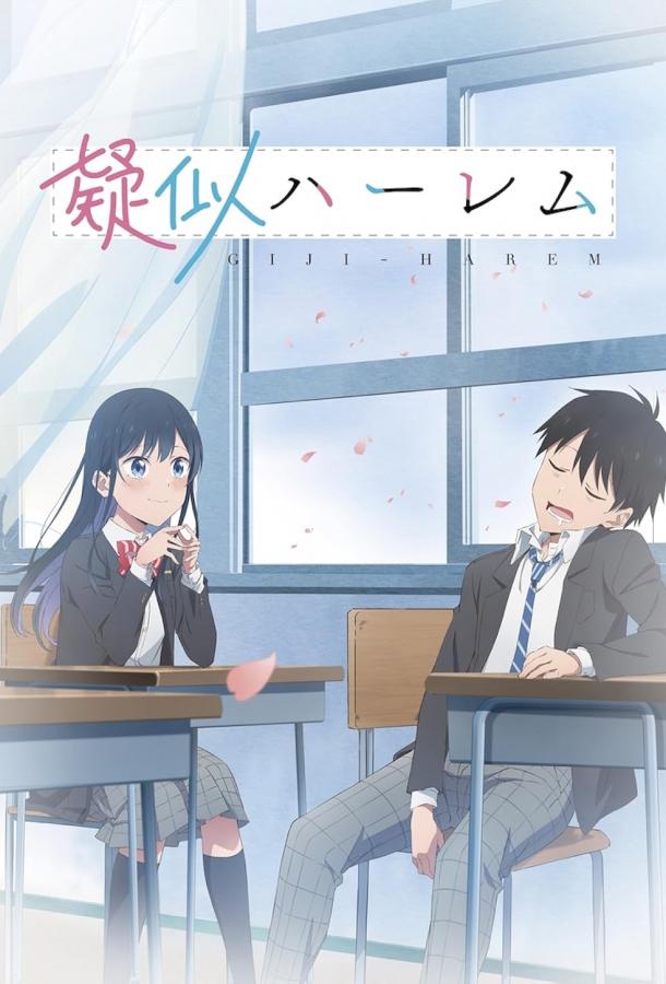 Псевдогарем Псевдогарем