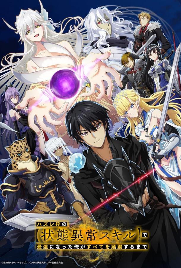 Я стал самым сильным с провальным навыком ненормальное состояние, я разрушу всё Я стал самым сильным с провальным навыком ненормальное состояние, я разрушу всё