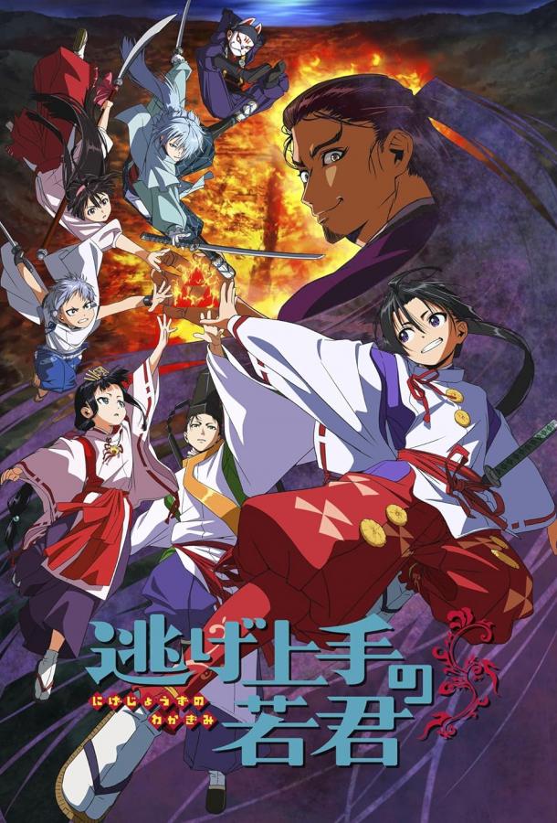 Юный лорд мастер побега Юный лорд мастер побега