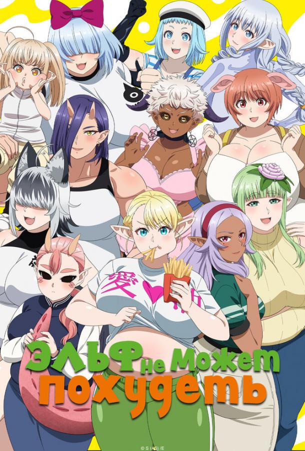 Эльф не может похудеть Эльф не может похудеть