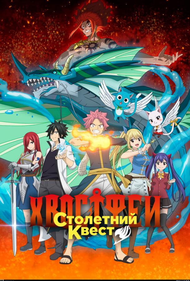 Хвост Феи: Столетний квест Хвост Феи: Столетний квест