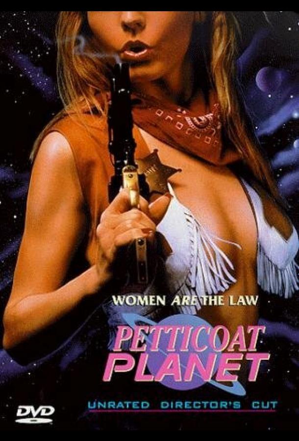 Неукротимые амазонки Неукротимые амазонки