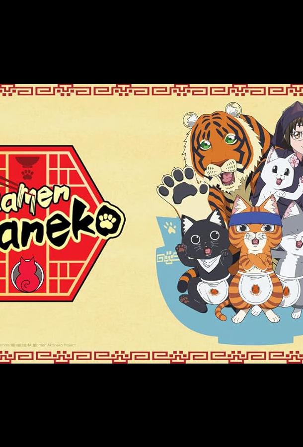 Рамэнная рыжего кота Рамэнная рыжего кота