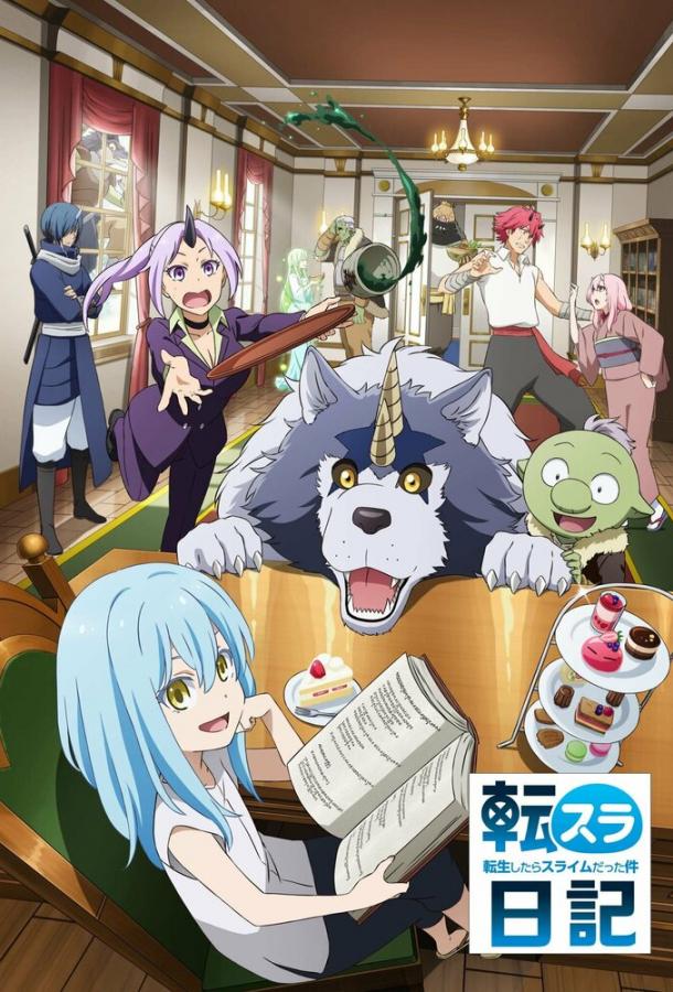 О моём перерождении в слизь: Дневник слизи О моём перерождении в слизь: Дневник слизи