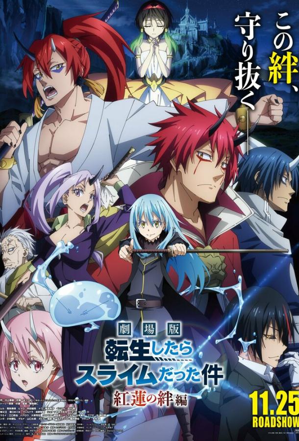 О моём перерождении в слизь: Алые узы О моём перерождении в слизь: Алые узы