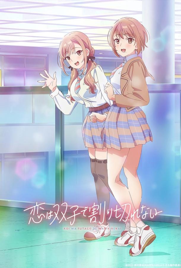 Любовь неделима между близнецами Любовь неделима между близнецами