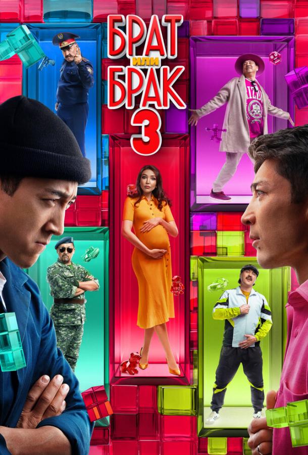 Брат или брак 3 Брат или брак 3