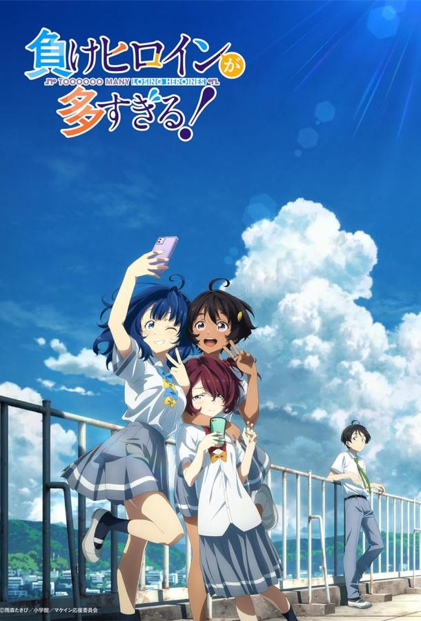 Слишком много проигравших героинь Слишком много проигравших героинь