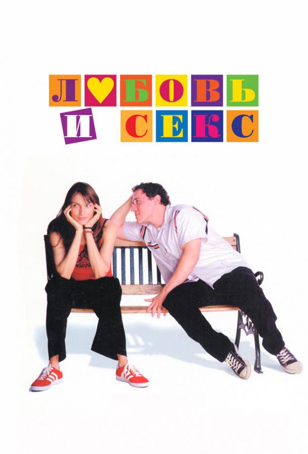 Любовь и секс Любовь и секс