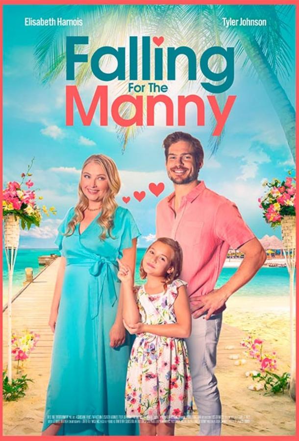 Влюбиться в Мэнни Влюбиться в Мэнни