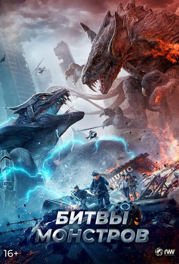 Битвы монстров Битвы монстров