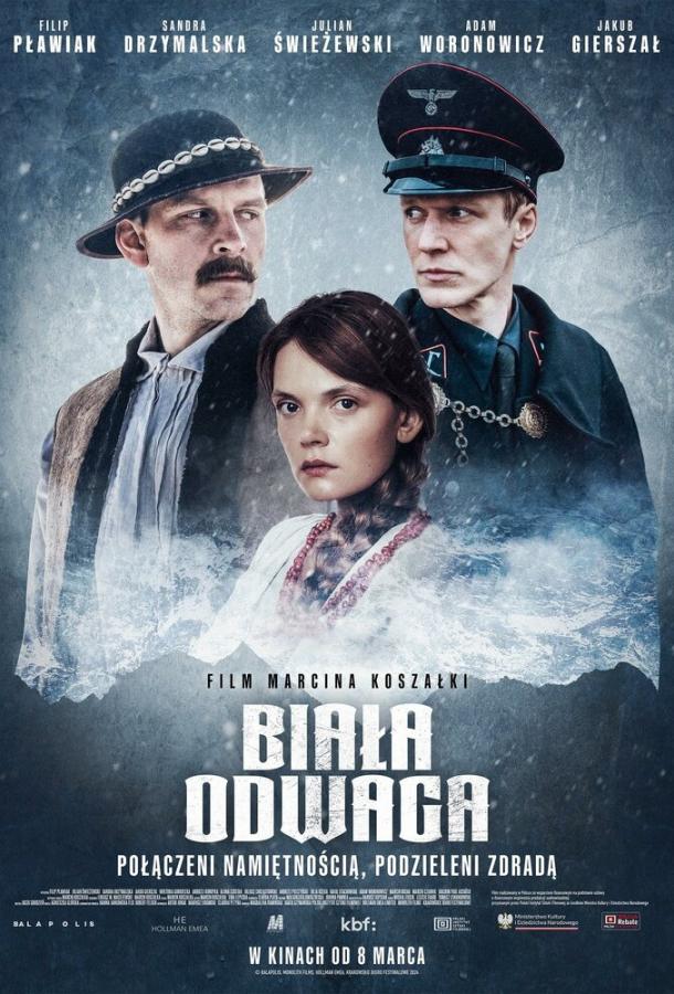 Белая храбрость Белая храбрость