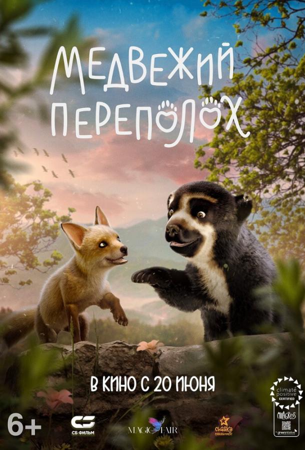 Медвежий переполох Медвежий переполох