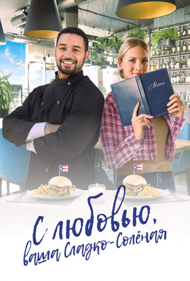 С любовью, ваша Сладко-солёная С любовью, ваша Сладко-солёная