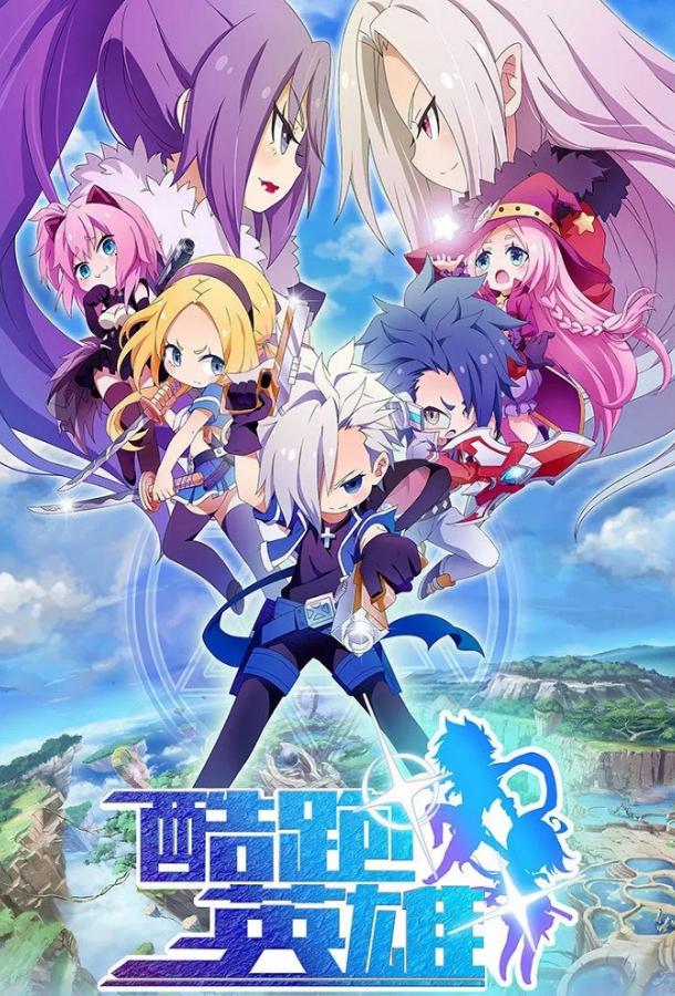 Бегущие герои Бегущие герои