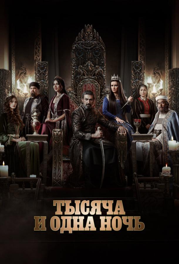 Тысяча и одна ночь Тысяча и одна ночь
