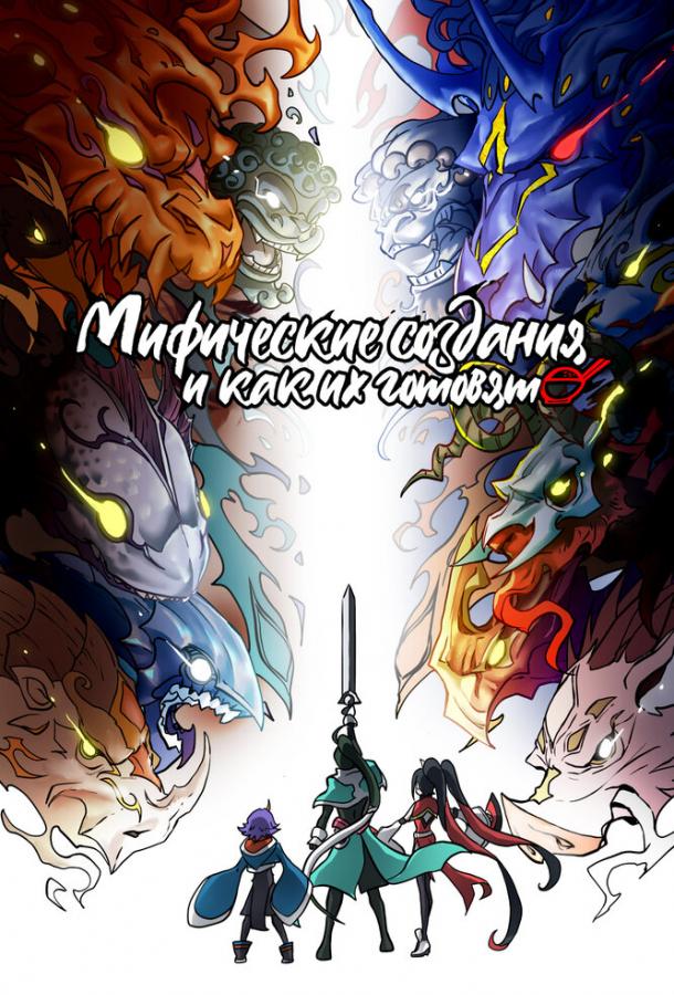 Мифические создания и как их готовят Мифические создания и как их готовят