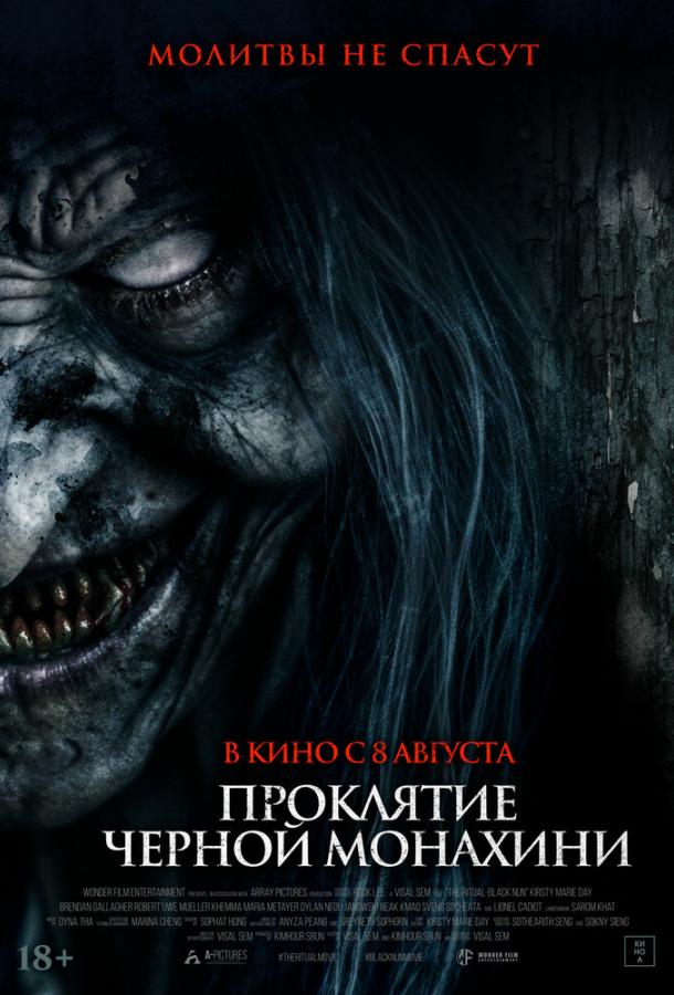 Проклятие черной монахини Проклятие черной монахини