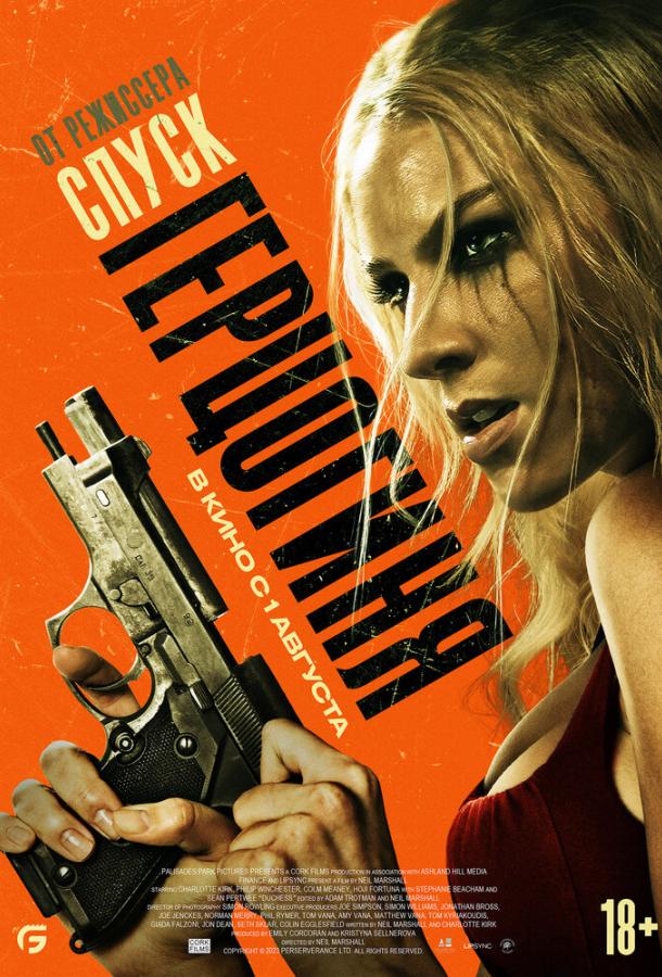 Герцогиня Герцогиня