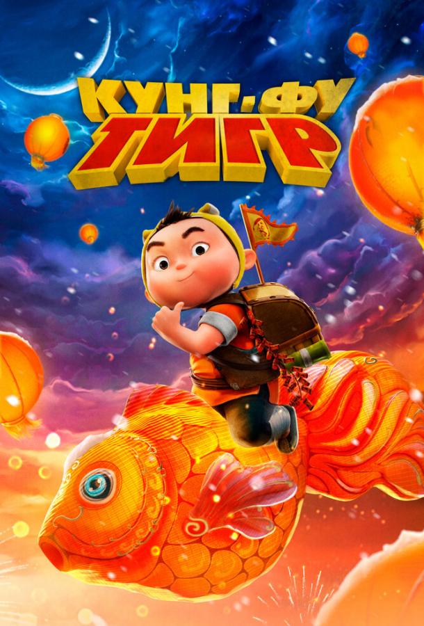 Кунг-фу тигр Кунг-фу тигр