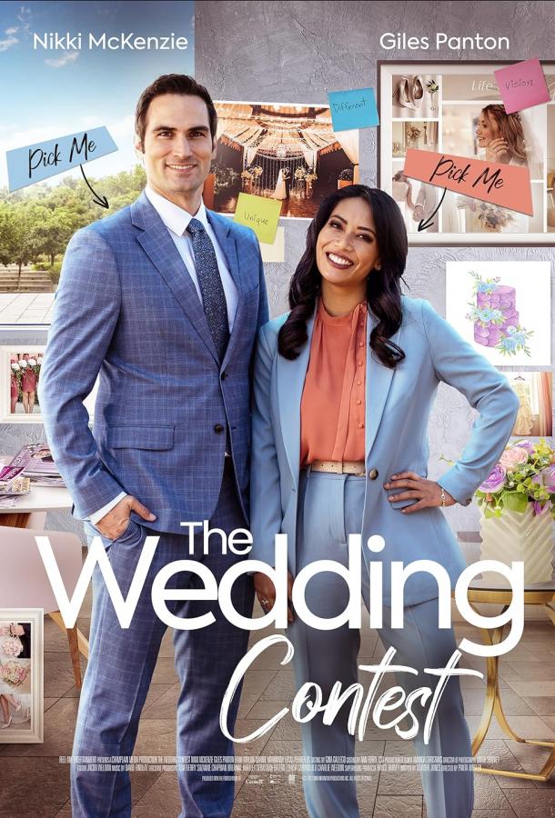 Свадебное состязание Свадебное состязание