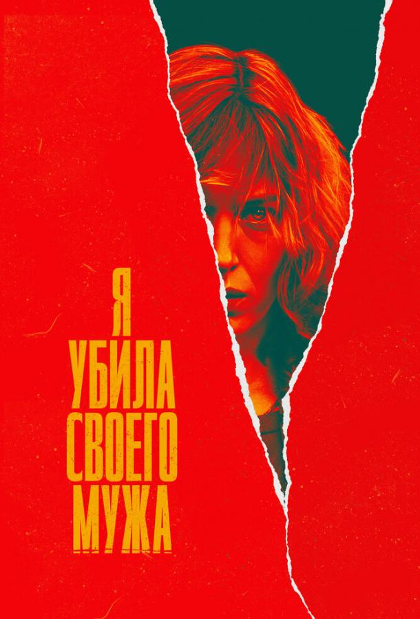 Я убила своего мужа Я убила своего мужа