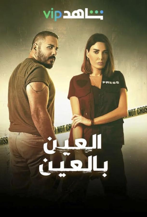 Око за око Око за око